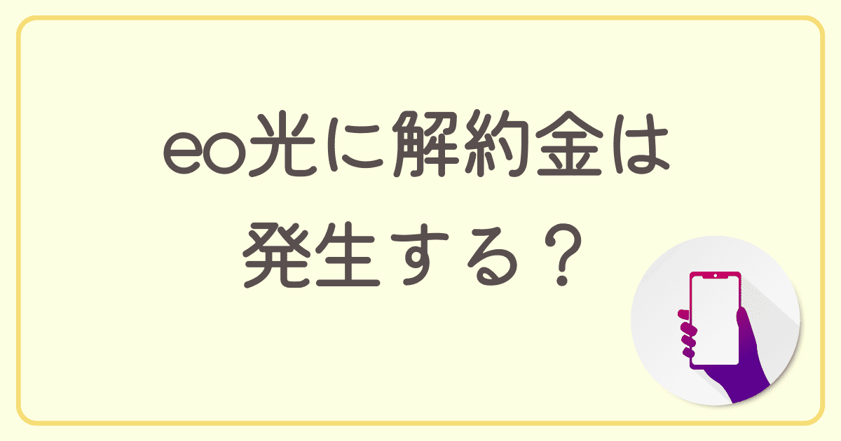 eo光（イオ光）に解約金は発生する？解約する際の注意点や違約金を抑えて解約する方法